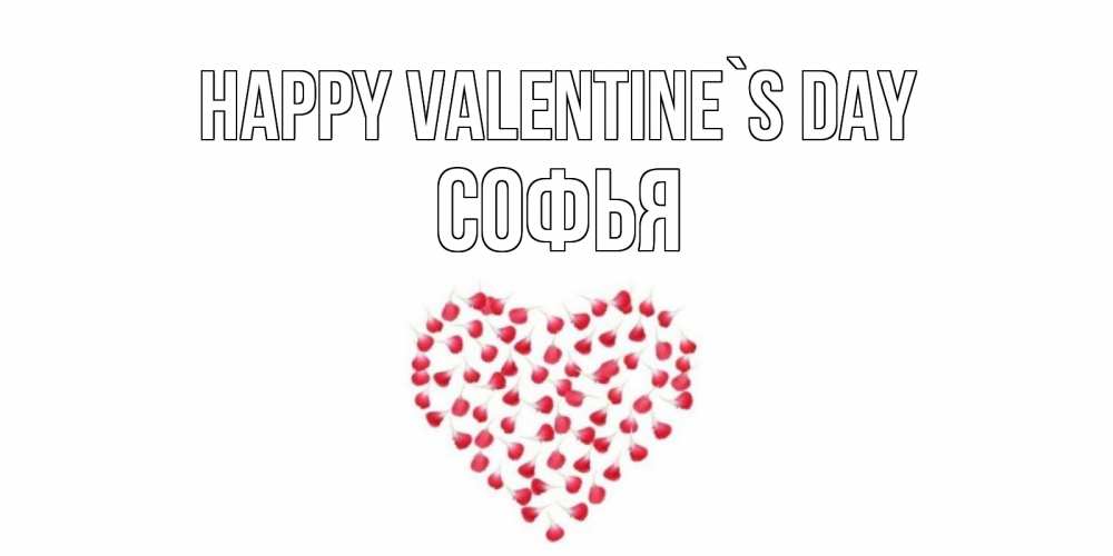 Greetings card с именем, Софья Happy Valentine`s Day сердечко для любимой Greetings with text for free download 